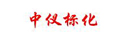 中儀標(biāo)化