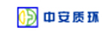 中安質(zhì)環(huán)認(rèn)證