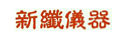 新纖儀器