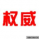 OHSAS18000的咨詢(xún)要素