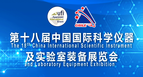 第十八屆中國國際科學(xué)儀器及實驗室裝備展覽會