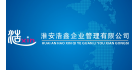 淮安浩鑫企業(yè)管理有限公司