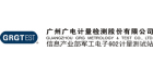 廣州廣電計(jì)量檢測(cè)股份有限公司