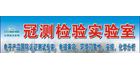 深圳冠測技術(shù)服務(wù)有限公司