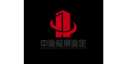 廣東中鑒檢測(cè)鑒定有限公司