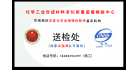國(guó)家化學(xué)品危險(xiǎn)性檢驗(yàn)中心