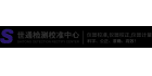 世通儀器檢測(cè)服務(wù)有限公司