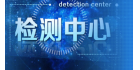 寧波維測檢測有限公司