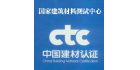 國(guó)家建筑材料測(cè)試中心