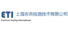 上海志真檢測(cè)技術(shù)有限公司