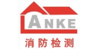 溫州安科消防檢測有限公司