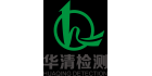 廣東華清檢測技術有限公司