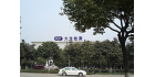寧波大生檢測(cè)技術(shù)服務(wù)有限公司