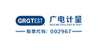 廣州廣電計(jì)量檢測(cè)股份有限公司