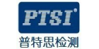 深圳市普特思檢測(cè)技術(shù)服務(wù)有限公司