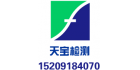 陜西天寶檢測有限公司