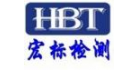宏標(biāo)檢測(cè)認(rèn)證有限公司