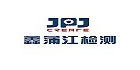 重慶鑫蒲江環(huán)境檢測有限公司