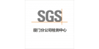 SGS廈門檢測中心 官方網(wǎng)站