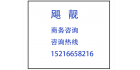 上海颶靚商務(wù)咨詢有限公司
