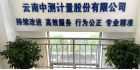 云南中測(cè)計(jì)量股份有限公司