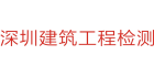 深圳市建筑工程檢測(cè)鑒定有限公司
