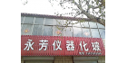 元氏縣永芳儀器化玻經(jīng)營部