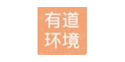 有道環(huán)境科技