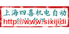 上海四喜機電自動化科技有限公司