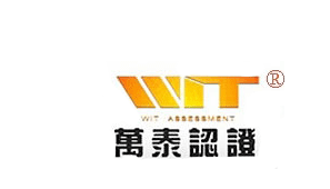 萬泰認證