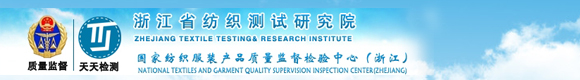 浙江省紡織測(cè)試研究院