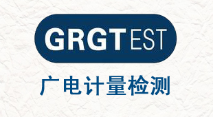 廣電計(jì)量