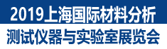 2019上海國際材料分析測試儀器與實驗室設(shè)備展覽會