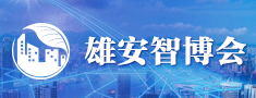 中國（雄安）國際綠色智慧城市博覽