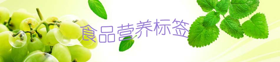 食品營養(yǎng)標(biāo)簽