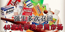 美國強(qiáng)生全球51次召回事件 48次將中國排除