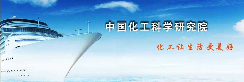 中國化工科學研究院