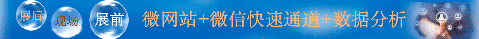 會展行業(yè)互聯(lián)網(wǎng)+