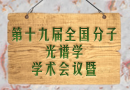 第十九屆全國(guó)分子光譜學(xué)學(xué)術(shù)會(huì)議暨